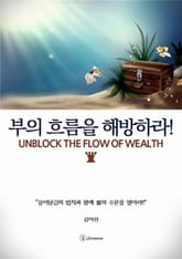 부의 흐름을 해방하라 표지 이미지