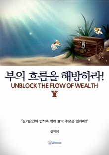 부의 흐름을 해방하라