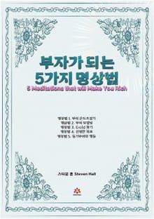 부자가 되는 5가지 명상법