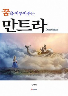 꿈을 이루어주는 만트라