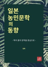 일본 농민문학의 동향 표지 이미지