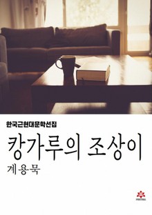 캉가루의 조상이