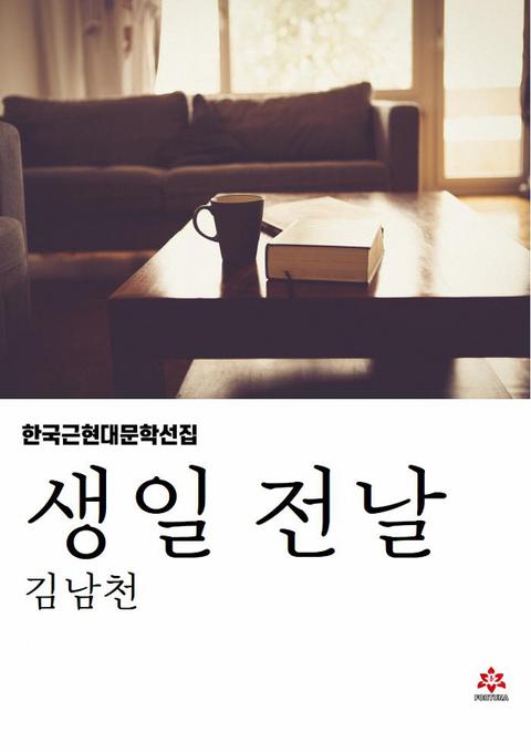 생일 전날 표지 이미지