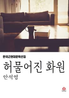 허물어진 화원