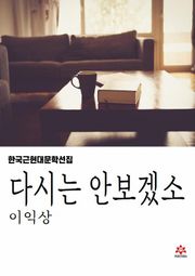 다시는 안보겠소