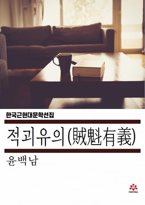 적괴유의 표지 이미지