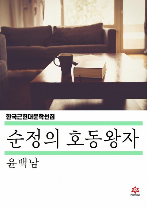 순정의 호동왕자 표지 이미지