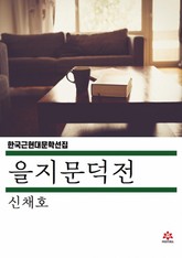 을지문덕전 표지 이미지