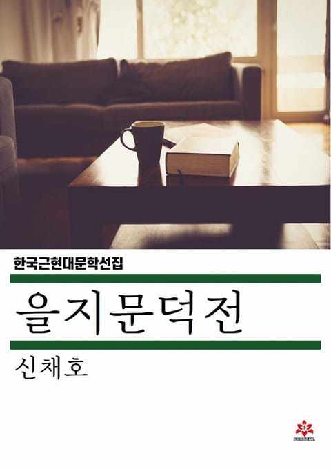 을지문덕전 표지 이미지