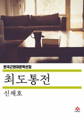 최도통전 표지 이미지