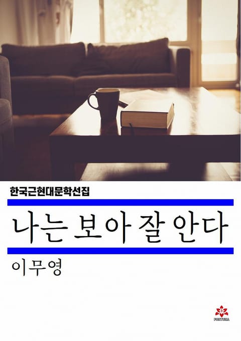 나는 보아 잘 안다 표지 이미지