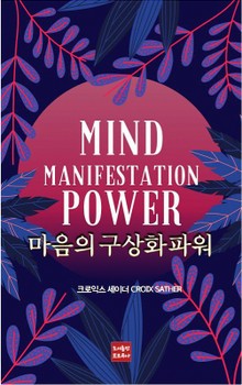 마음의 구상화 파워