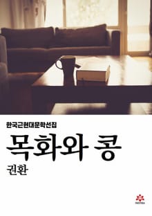 목화와 콩