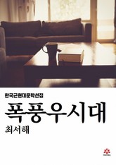 폭풍우시대 표지 이미지