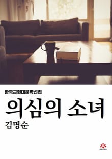 의심의 소녀