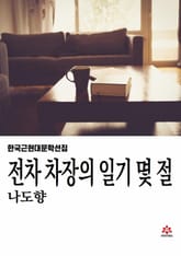 전차 차장의 일기 몇 줄 표지 이미지