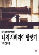 나의 시베리아 방랑기 표지 이미지