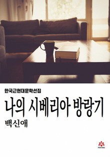 나의 시베리아 방랑기