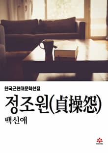정조원