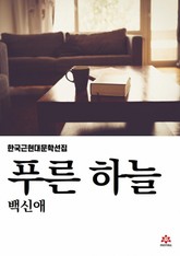 푸른 하늘 표지 이미지