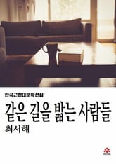 같은 길을 밟는 사람들 표지 이미지