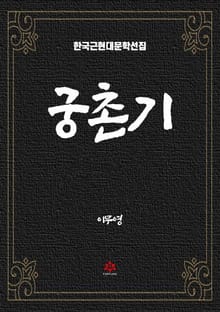 궁촌기