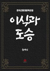 이식과 도승 표지 이미지