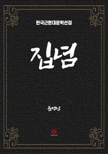 집념
