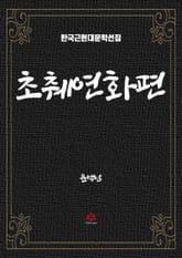 초췌연화편 표지 이미지