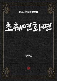 초췌연화편