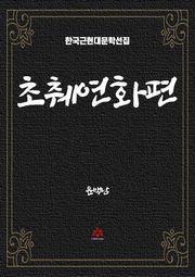 초췌연화편