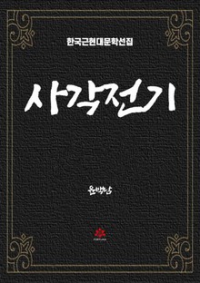 사각전기