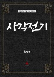 사각전기
