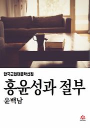 홍윤성과 절부