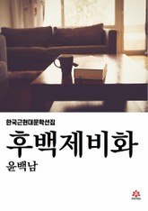 후백제비화 표지 이미지