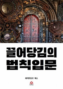 끌어당김의 법칙 입문