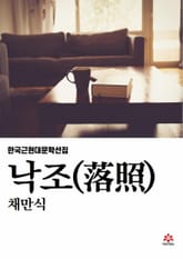 채만식의 낙조 표지 이미지