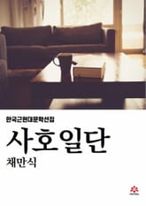 사호일단 표지 이미지