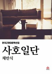 사호일단