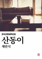 산동이 표지 이미지