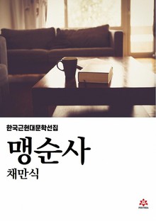 맹순사
