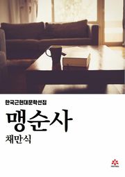 맹순사