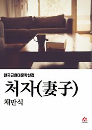 처자