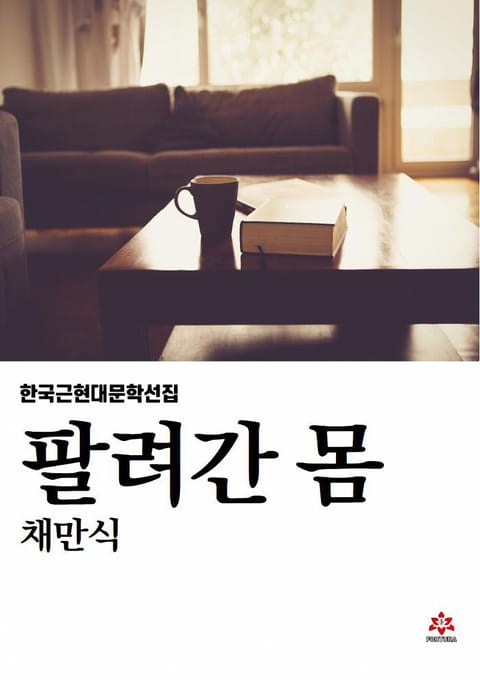 팔려간 몸 표지 이미지