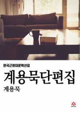 계용묵 단편집 표지 이미지