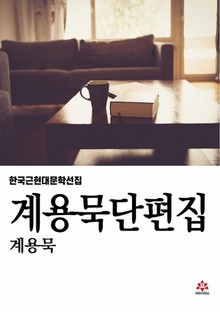 계용묵 단편집