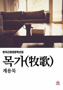 목가