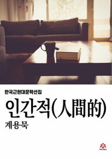 인간적