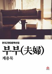 부부