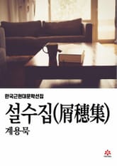 설수집 표지 이미지